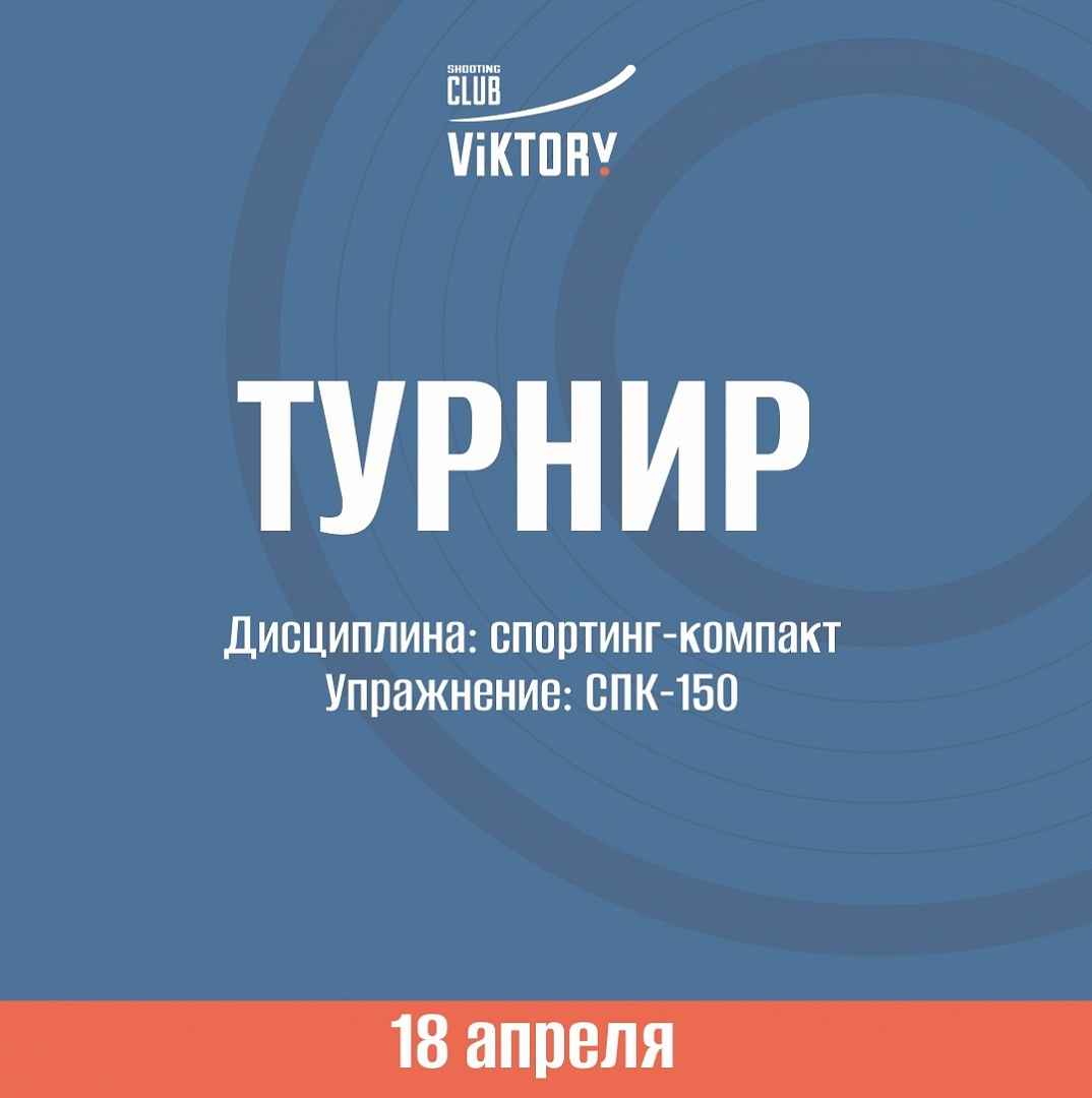 Турнир!